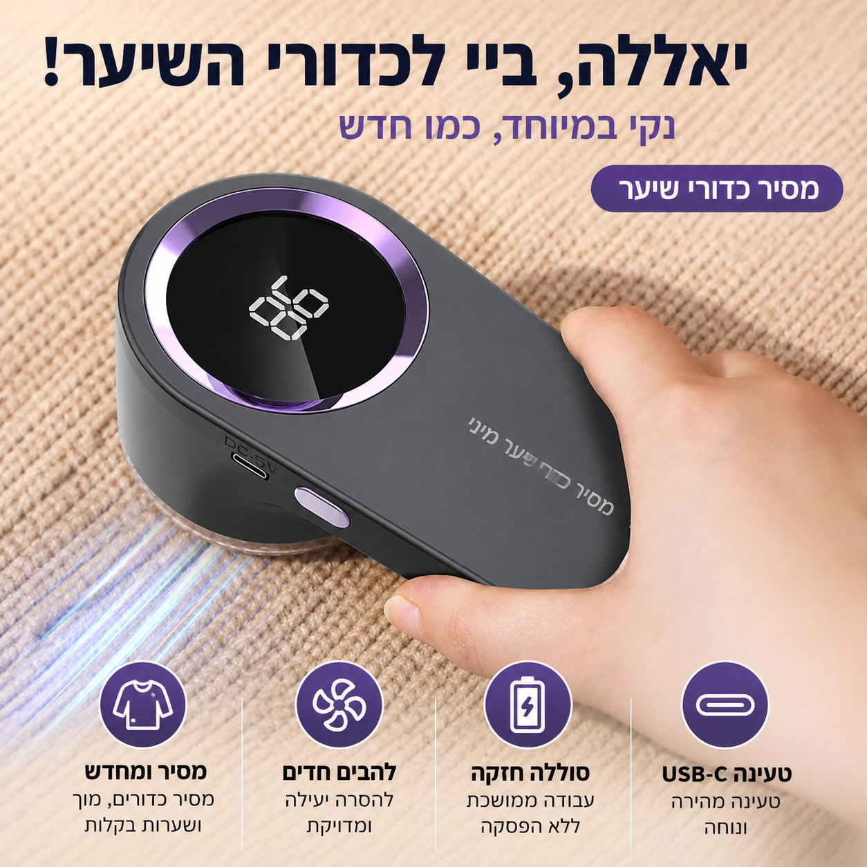 מסיר מוך חשמלי לבגדים – נטען עם Led